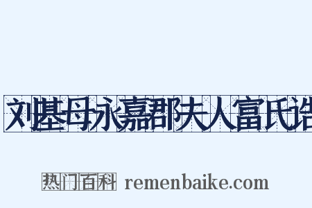 刘基母永嘉郡夫人富氏诰是什么意思的图片